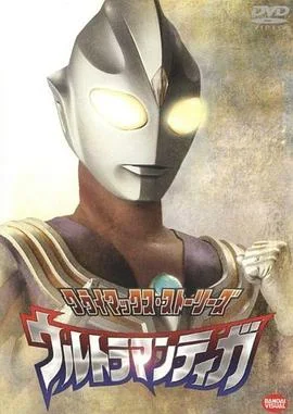 迪迦奥特曼 国语版