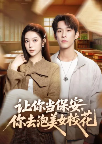 让你当保安，你去泡美女校花