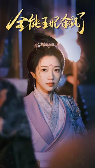 全能王妃杀疯了