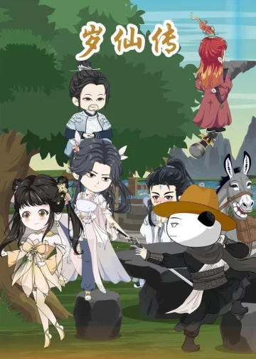 岁仙传