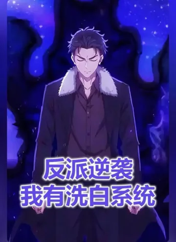 反派逆袭我有洗白系统