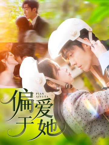偏爱于她