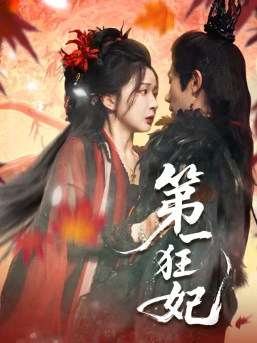 第一狂妃