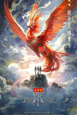 披荆斩棘2025