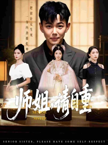 师姐请自重
