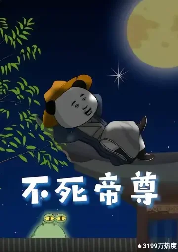 不死帝尊