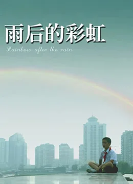 雨后的彩虹