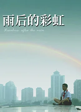 雨后的彩虹