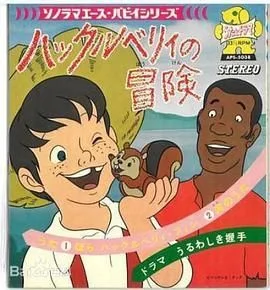 哈克历险记-普通话版
