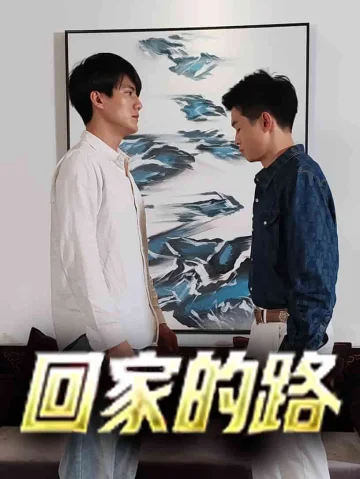 回家的路 短剧版
