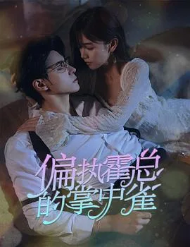 病娇大佬又凶又宠2023