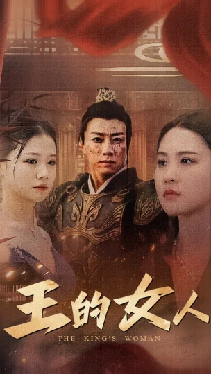 王的女人 短剧版
