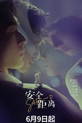 安全距离