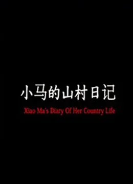 小马的山村日记