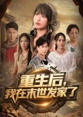 重生后我在末世发家了