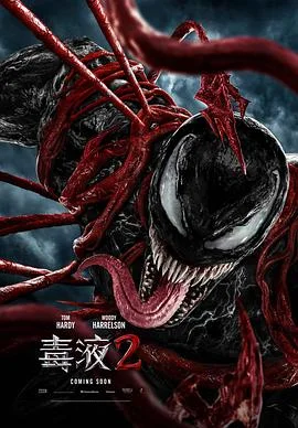 毒液2