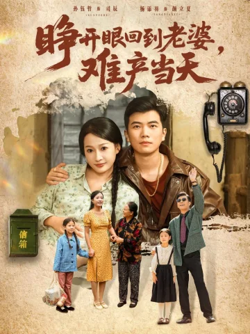 睁开眼，回到老婆难产当天