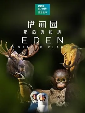 伊甸园：最后的秘境（普通话版）