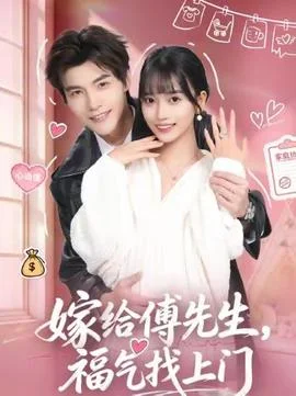嫁给傅先生，福气找上门