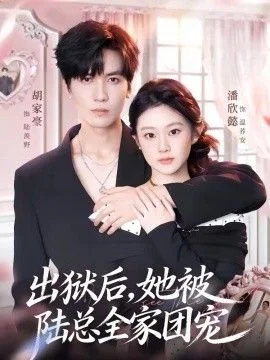 出狱后，她被陆总全家团宠