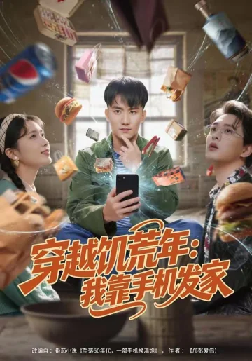 穿越饥荒年：我靠手机发家