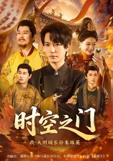 时空之门：我，大明嫡长孙朱雄英