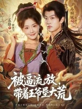 被逼流放，带着王爷垦大荒（嫁王爷，惨流放，我带全家垦大荒）