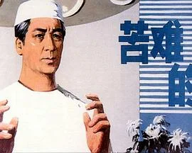 苦难的心