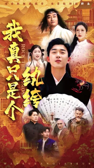 我真只是个纨绔