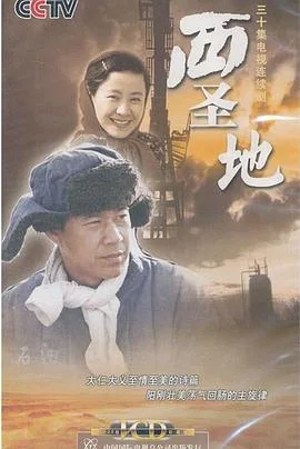 西圣地
