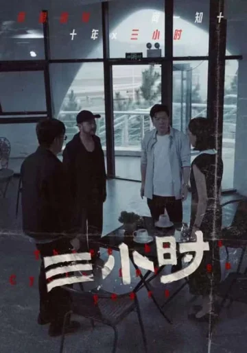 三小时 短剧版