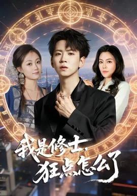 我是修士，狂点怎么了