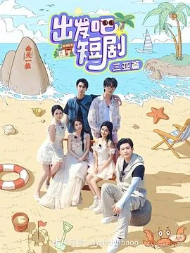 出发吧短剧：山西篇