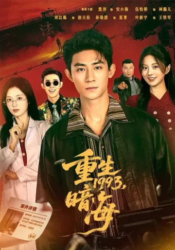 重生1993：暗海