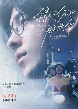 错过你的那些年2024