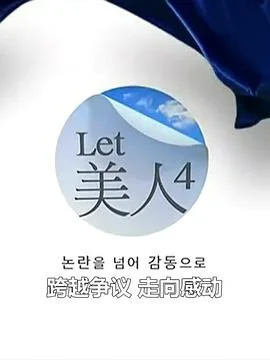 Let美人 第四季