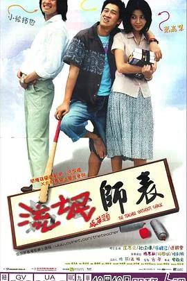 流氓师表粤语