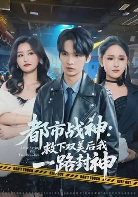 都市战神：救下双美后我一路封神
