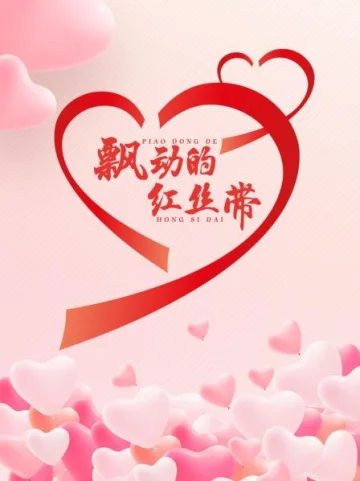 飘动的红丝带