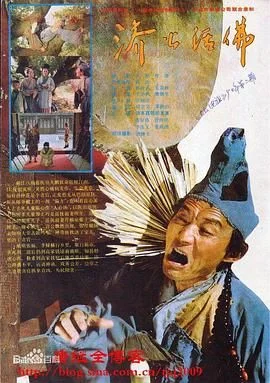 济公活佛 1990
