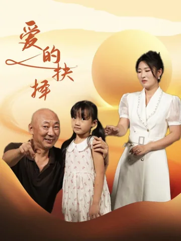 爱的抉择 短剧版