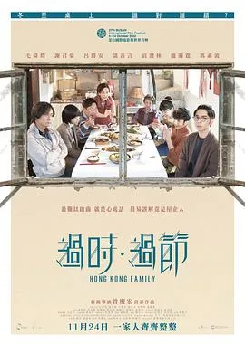 过时·过节粤语