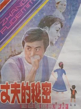丈夫的秘密1985