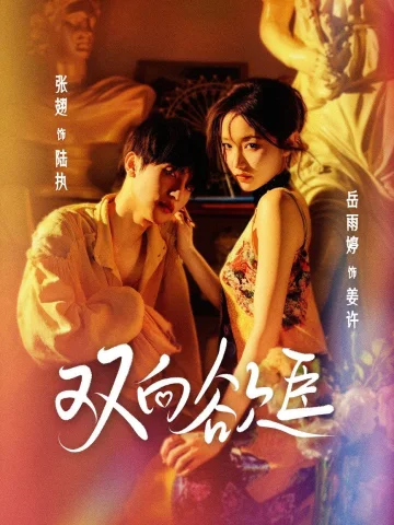 双向欲臣