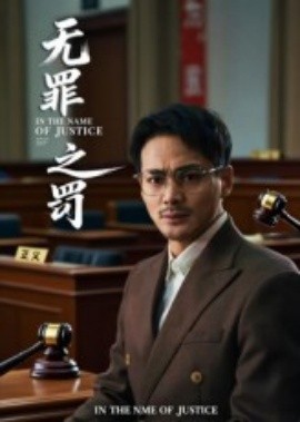 无罪之罚