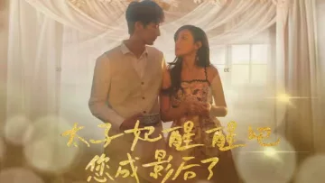 太子妃醒醒吧你成影后了