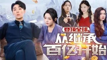 登顶全球从继承百亿开始