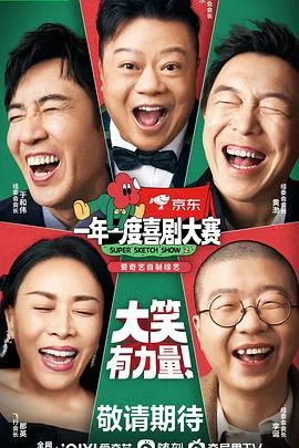 一年一度喜剧大赛 第二季(纯享版)