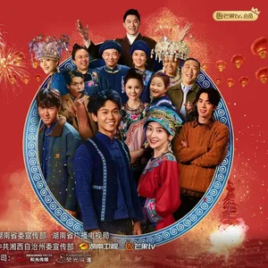 阿桂的村晚