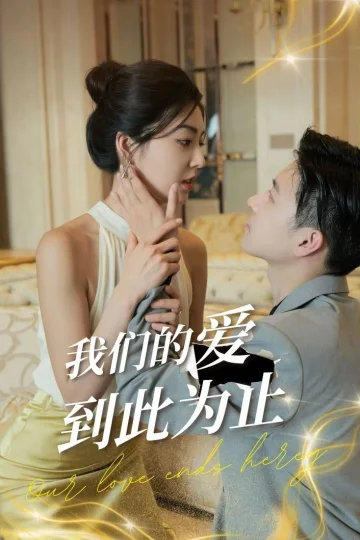 我们的爱到此为止
